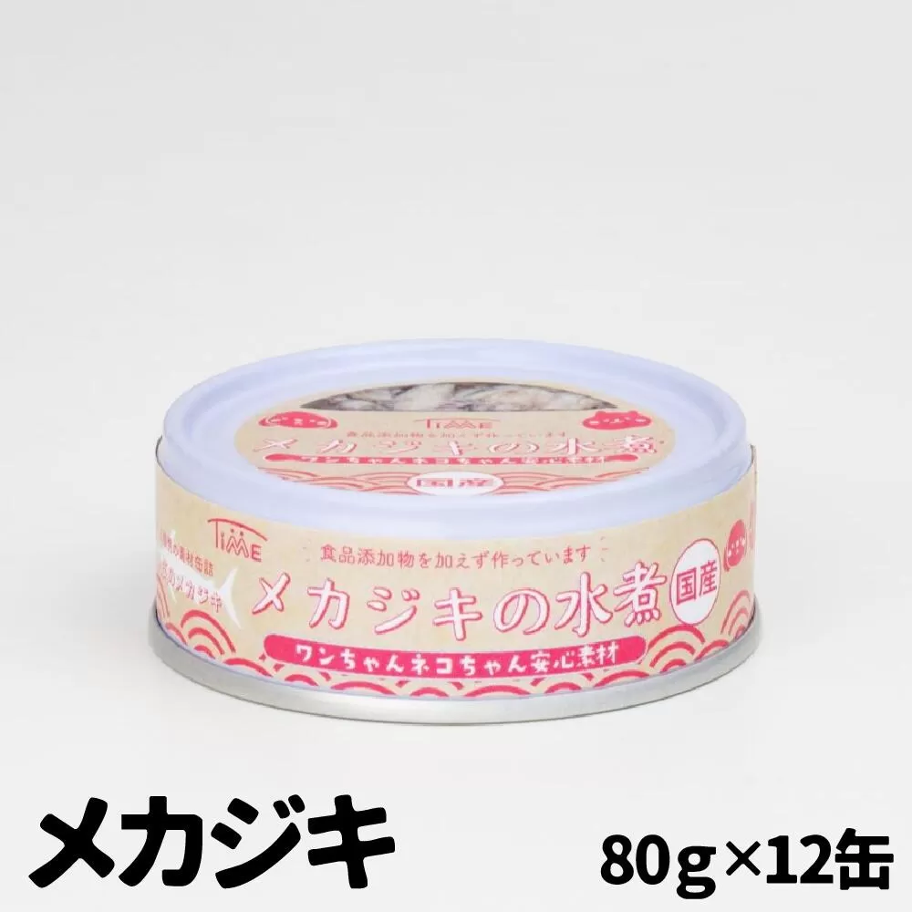 ワンちゃん ネコちゃん 安心素材 めかじき水煮缶詰 12缶セット ペット用缶詰 [ 無添加 無着色 国産 ペット用品 ペットフード 犬 猫ドッグフード キャットフード ]