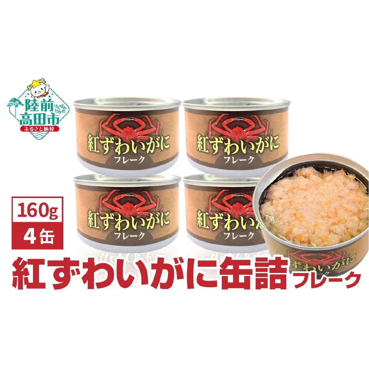 紅ずわいがに(フレーク)缶詰 160g×4缶セット 計640g 【 お試し カニ缶 フレーク ズワイガニ かに 簡単 お手軽 おつまみ 海鮮 備蓄 キャンプ アウトドア 】 RT2309
