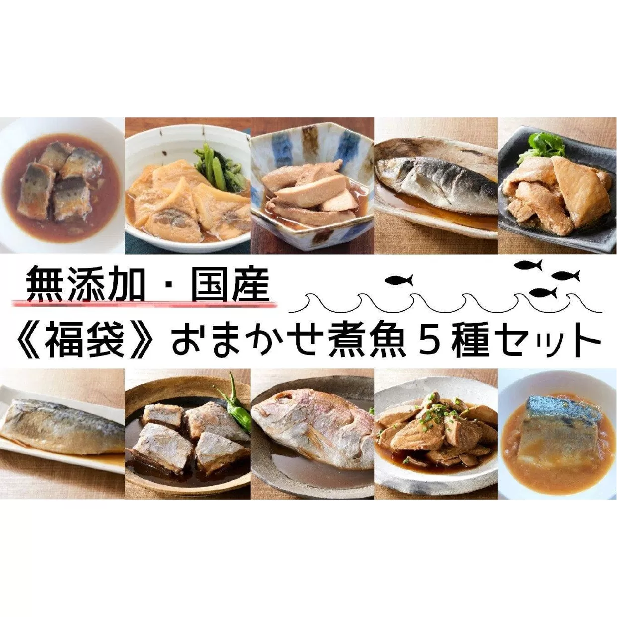 [どれが届くかお楽しみ]≪福袋≫国産・無添加 おまかせ煮魚5種セット [ 魚 煮付け おかず おつまみ 詰め合わせ 冷凍 温めるだけ 岩手県 陸前高田市 ]