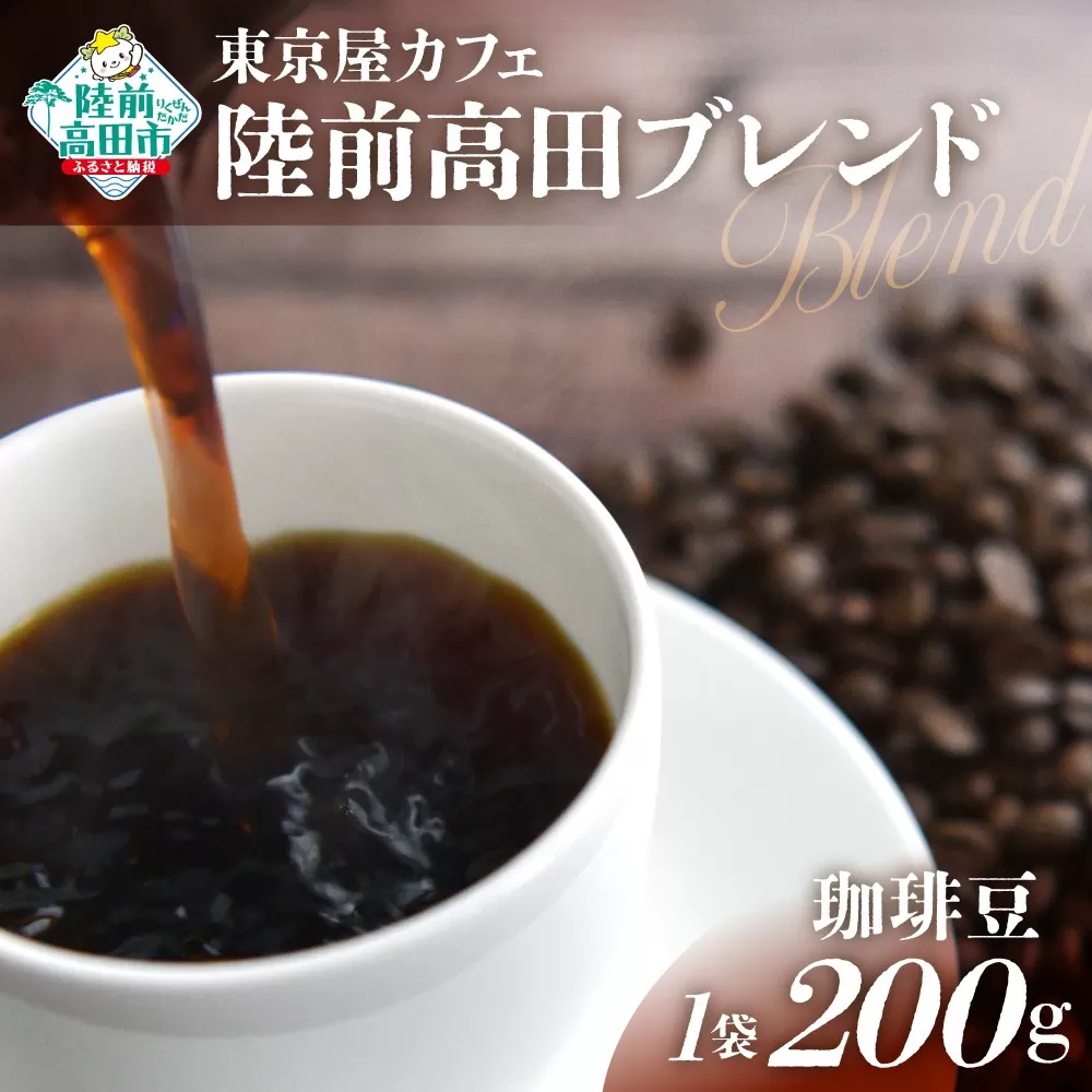 [東京屋カフェ] 自家焙煎珈琲 「陸前高田ブレンド」 珈琲豆 200g×1袋 [ コーヒー 焙煎 アイス ホット ギフト 岩手 陸前高田 ]