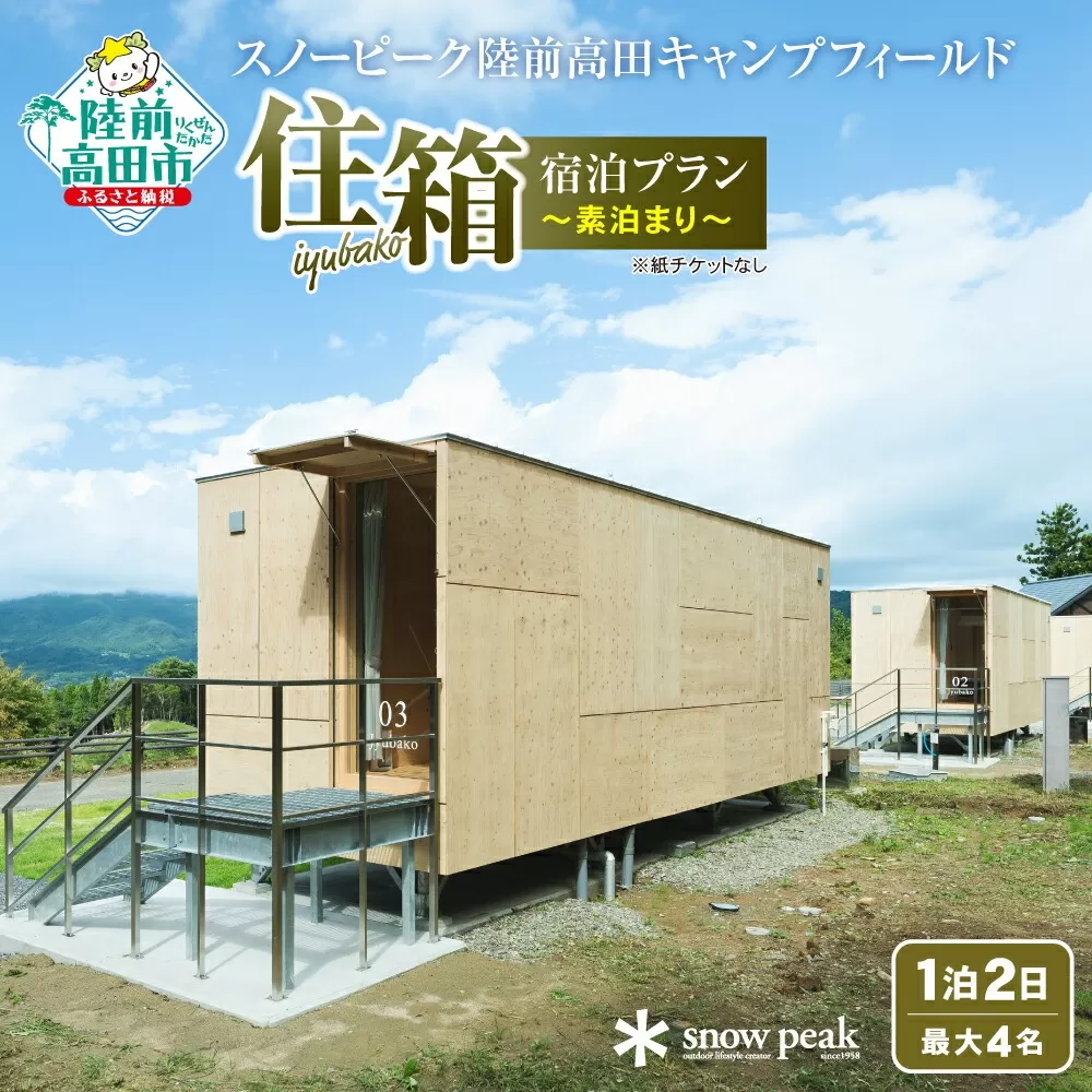 [Snow Peak]「住箱-JYUBAKO-」 素泊まりプラン (1泊2日・最大4名) スノーピーク陸前高田キャンプフィールド