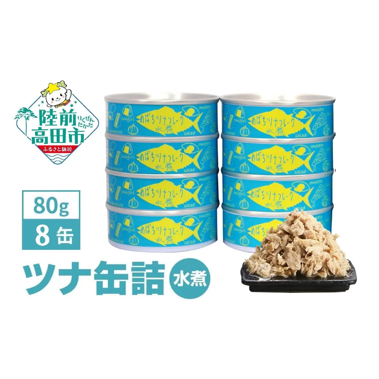 メバチマグロで作ったツナ缶詰(水煮) 80g×8缶 [発送時期が選べる] [ 無添加 無着色 おつまみ 備蓄 防災 食料 長期保存 非常食 国産 ]