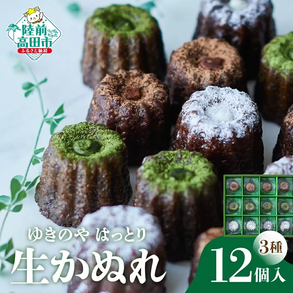 【ゆきのや はっとり】グルテンフリー 米粉の生かぬれ3種12個セット 〈 プレーン / 宇治抹茶 / チョコレート 〉【 カヌレ お菓子 スイーツ ブランド米 たかたのゆめ 100％ 使用 オフィスTOBA 】RT2538