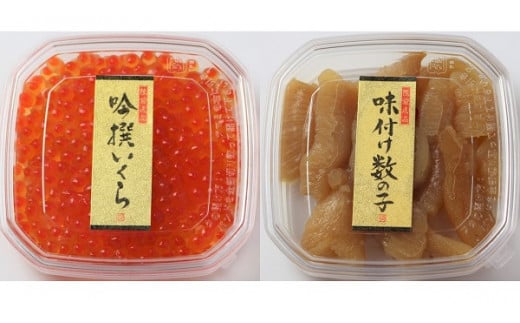 吟撰いくら ＆ 味付け数の子 小分けパック 各3個 セット 【 陸前逸品 イクラ イクラの醤油漬け かずのこ カズノコ 酒の肴 岩手 陸前高田市 】 RT1123