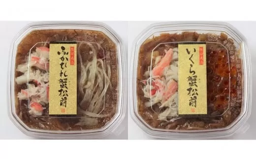 【陸前逸品】ふかひれ蟹松前・いくら蟹松前 2種 食べ比べ セット 【 松前漬け フカヒレ イクラ おかず おつまみ 人気 ギフト 贈答品 】  RT1119