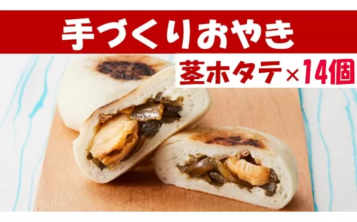 [めぐ海の手づくり]もっちりおやき(茎ホタテ)14個[自然解凍で美味しい] 海産物が入ったおやき [ 茎ワカメ わかめ ホタテ ほたて おやき スイーツ お菓子 岩手 陸前高田 ]
