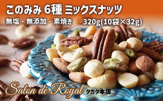 このみみ 6種 ミックスナッツ 320g (32g×10袋) 【 無塩 無添加 素焼き 健康 小分け ピーカンナッツ ピスタチオ アーモンド カシューナッツ マカダミア ヘーゼルナッツ 】 RT1768