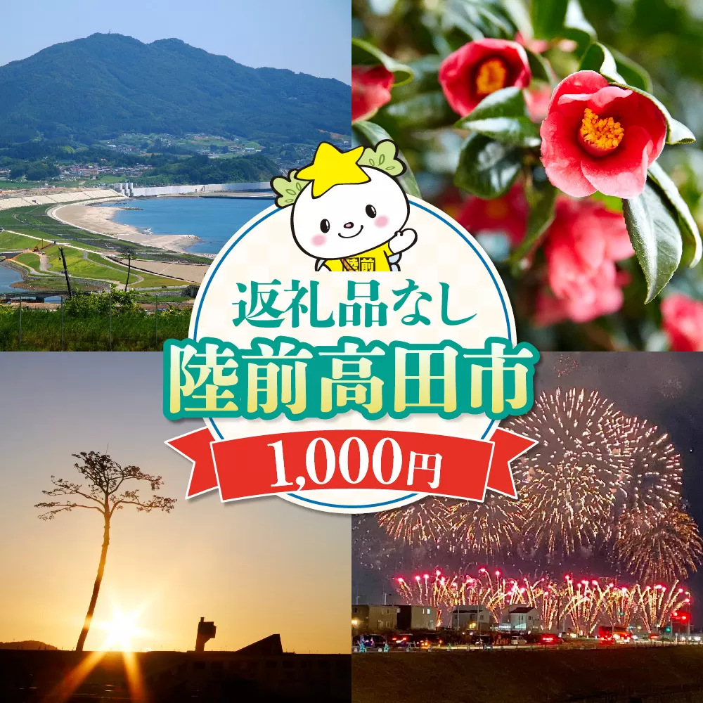 【返礼品なし】 岩手県陸前高田市への応援寄附金 1口 1,000円