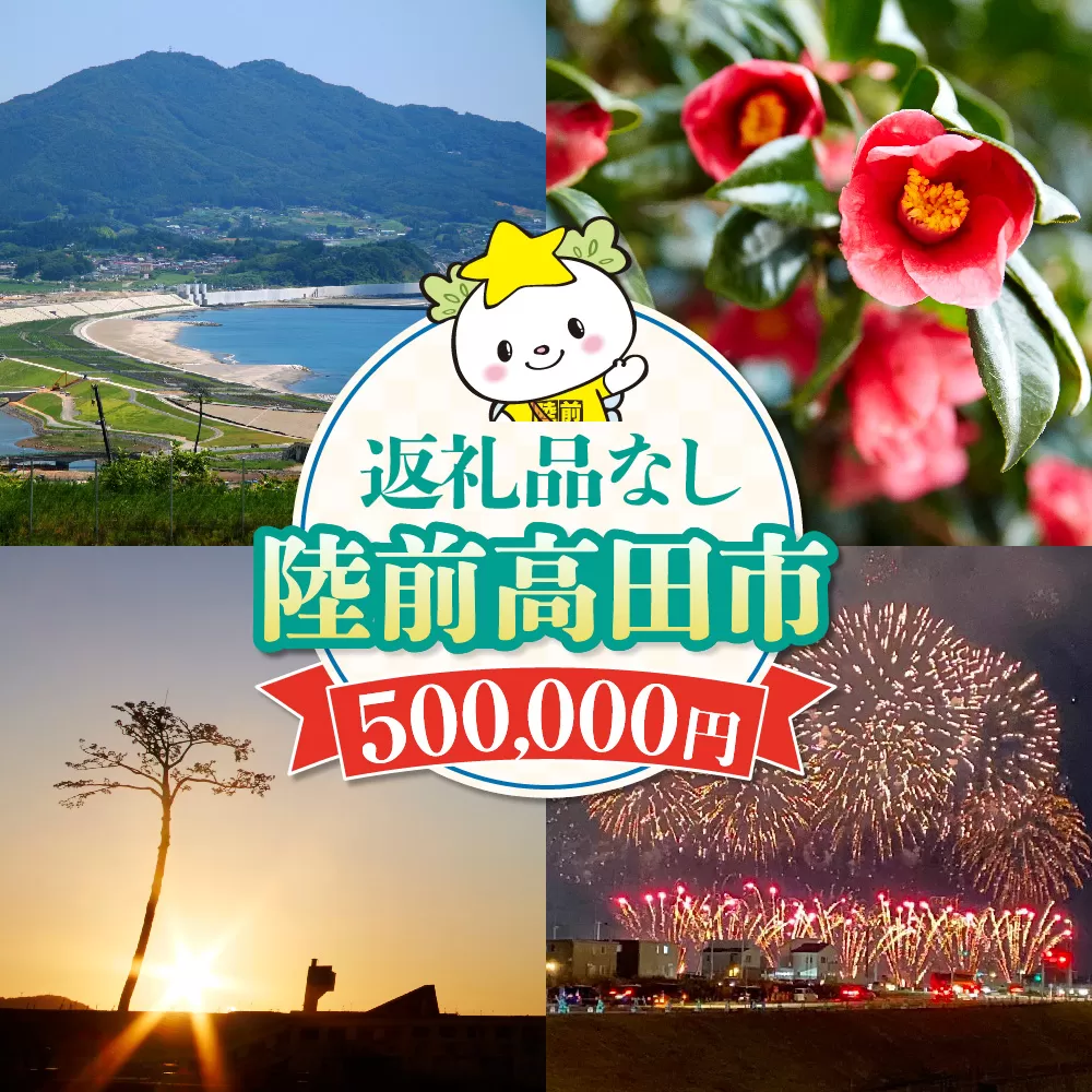 【返礼品なし】 岩手県陸前高田市への応援寄附金 1口 500,000円