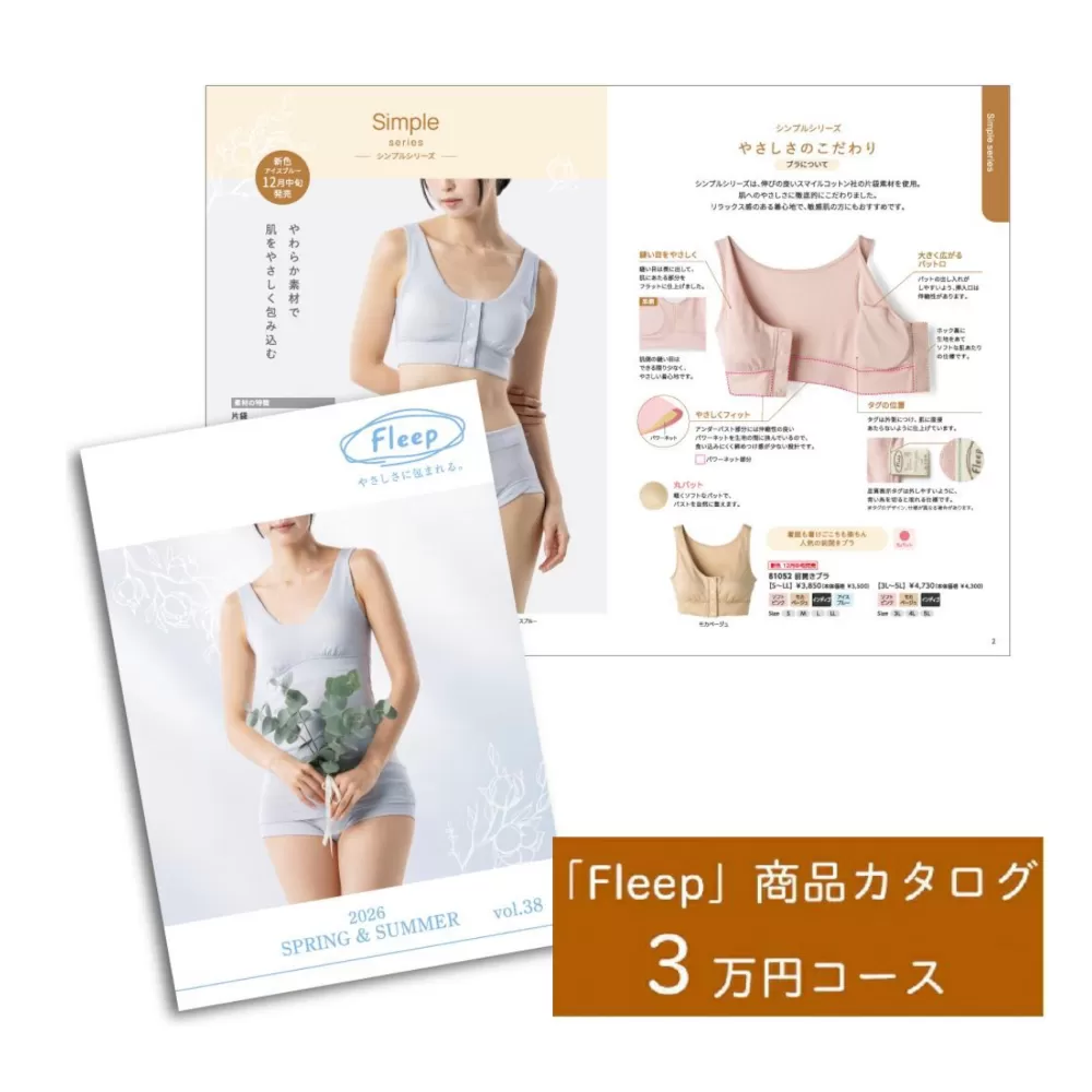 「Fleep」商品カタログ【3万ポイントコース】【 肌着 下着 日本 アトピー 協会推薦品 ブラジャー ナイトブラ ノンワイヤー 授乳 】RT1203