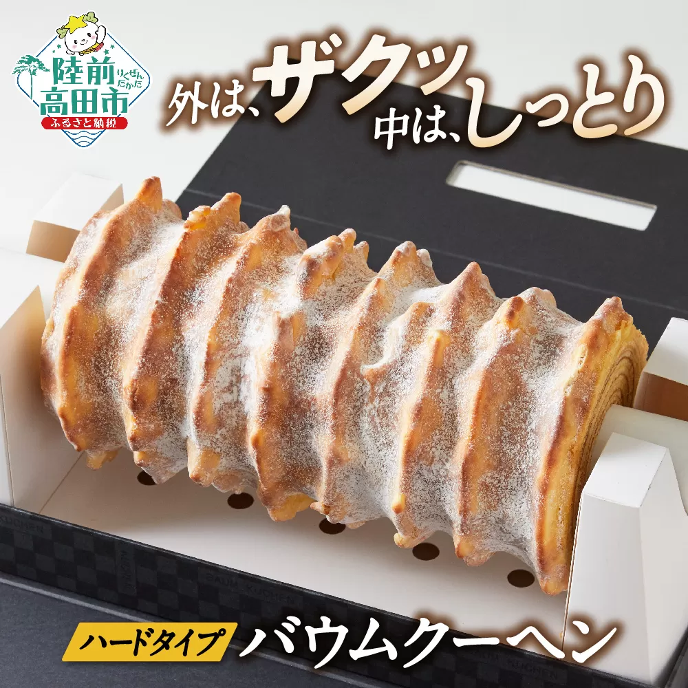 バウムクーヘン 夢の樹グランドバウム ハーフサイズ 1本 〈長さ 約30cm〉【 お菓子 スイーツ バームクーヘン お祝い 結婚式 手土産 ギフト おかし工房木村屋 】 RT1479