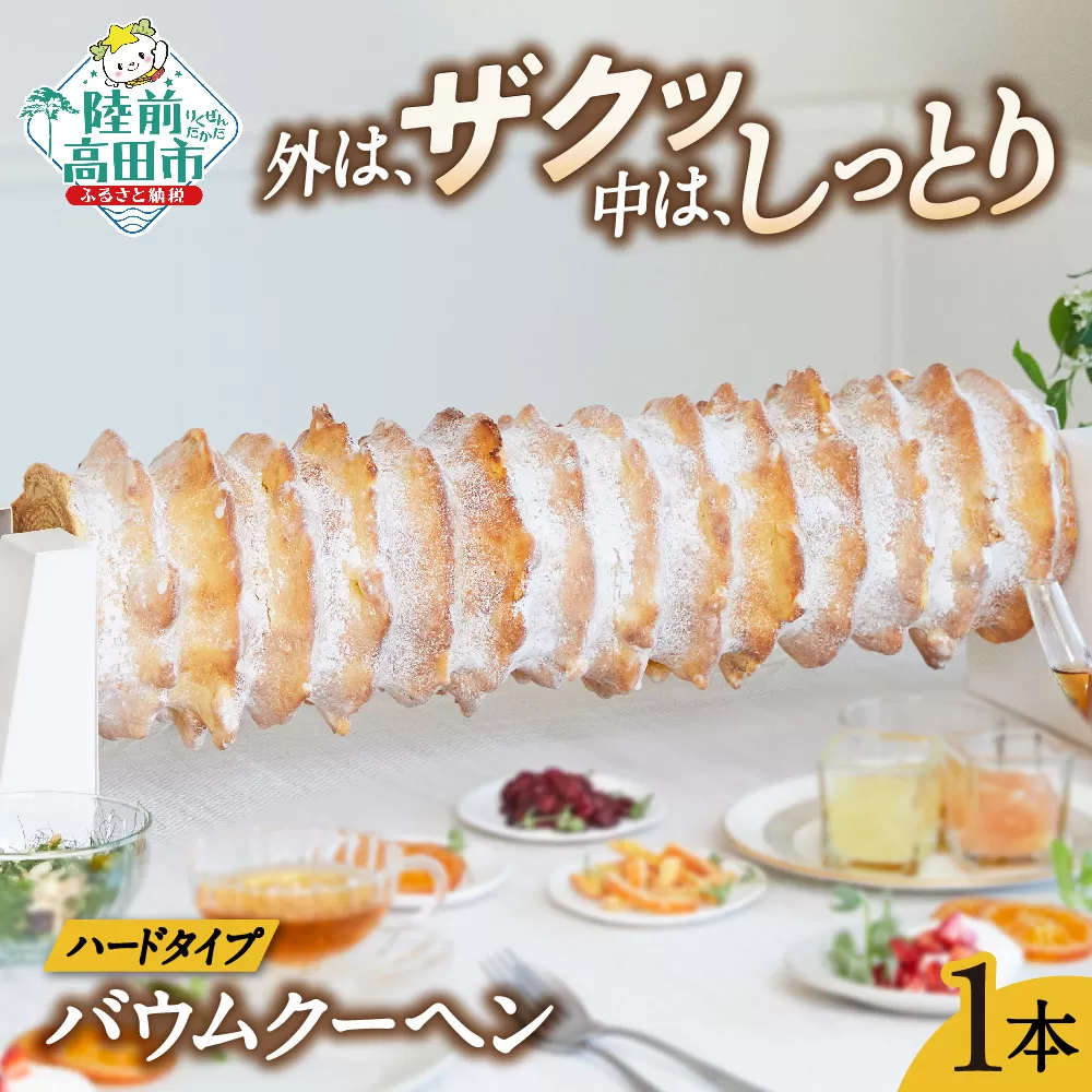 バウムクーヘン 夢の樹グランドバウム 1本 〈長さ 約55cm〉【 お菓子 スイーツ バームクーヘン お祝い 結婚式 手土産 ギフト おかし工房木村屋 】 RT1480