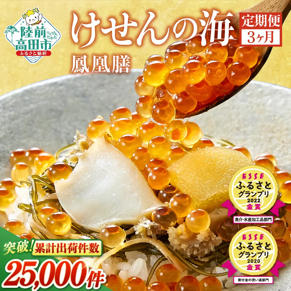 【3回定期便】高級海鮮松前漬 けせんの海 ～ 鳳凰膳 ～(リニューアル版) 490g×3回お届け 【 海鮮 海鮮丼 いくら いか あわび ふかひれ 松前漬け 松前漬 人気 年末年始 】