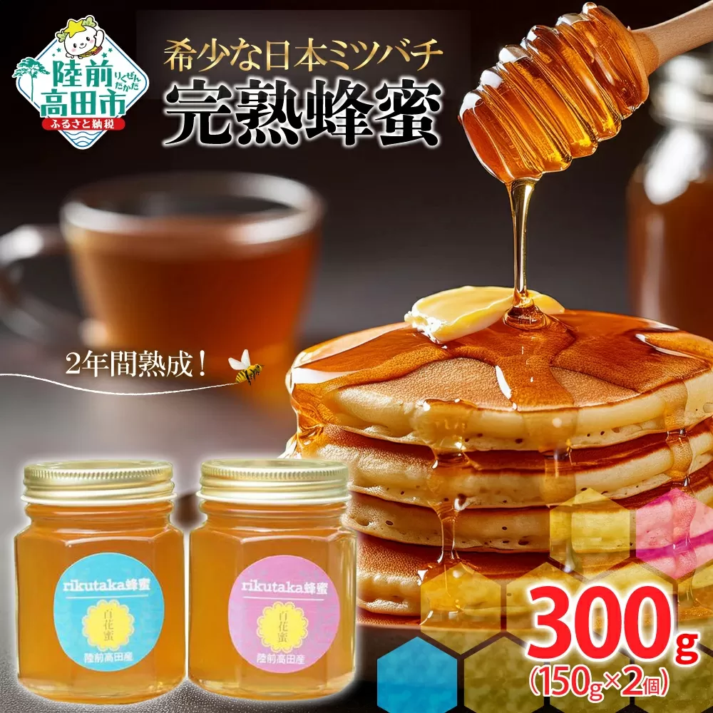 【先行予約】 2年間熟成！ 希少な日本ミツバチ 完熟蜂蜜 150g×2個 セット 【 数量限定 はちみつ ハチミツ 岩手県 陸前高田市 】 RT1532