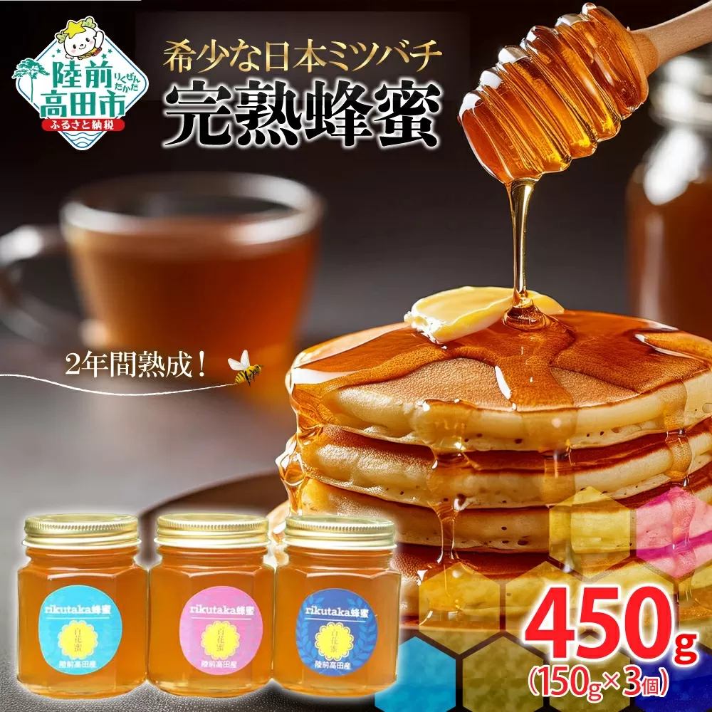 【先行予約】 2年間熟成！ 希少な日本ミツバチ完熟蜂蜜 150g×3個 セット 【 数量限定 はちみつ ハチミツ 岩手県 陸前高田市 】 RT1533