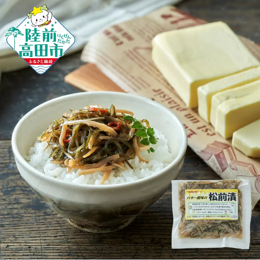 【ご飯のお供に！】 バター風味の特製松前漬 100g×10パック 【 松前漬け バター 小分け おかず おつまみ 冷凍 人気 ギフト 岩手 陸前高田 】 RT1759