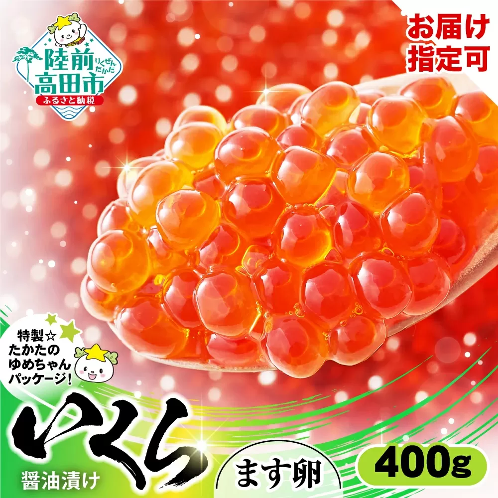 マスいくら 醤油漬け 400g (小分け2パック) 【 いくら 鱒いくら いくら醤油漬け 冷凍 便利 高評価 】 RT1939