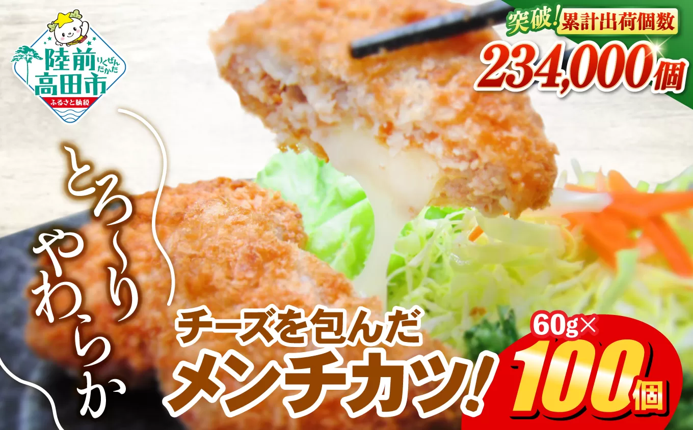 とろ～り チーズ メンチカツ 60g×100個 小さめサイズ お弁当にもおすすめ 【 メンチ カツ 揚げ物 惣菜 弁当 冷凍 冷凍食品 おかず おつまみ 大容量 高評価 オサベフーズ 】