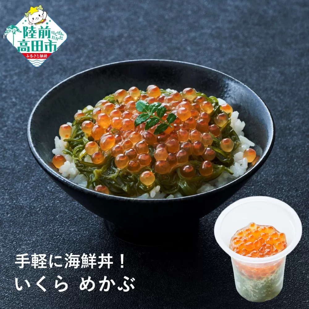 【今日の逸品】けせんの海 一膳 いくらめかぶ 70g×1個 【 ご飯のお供 おつまみ カップ 小分け 海鮮 】 RT2399