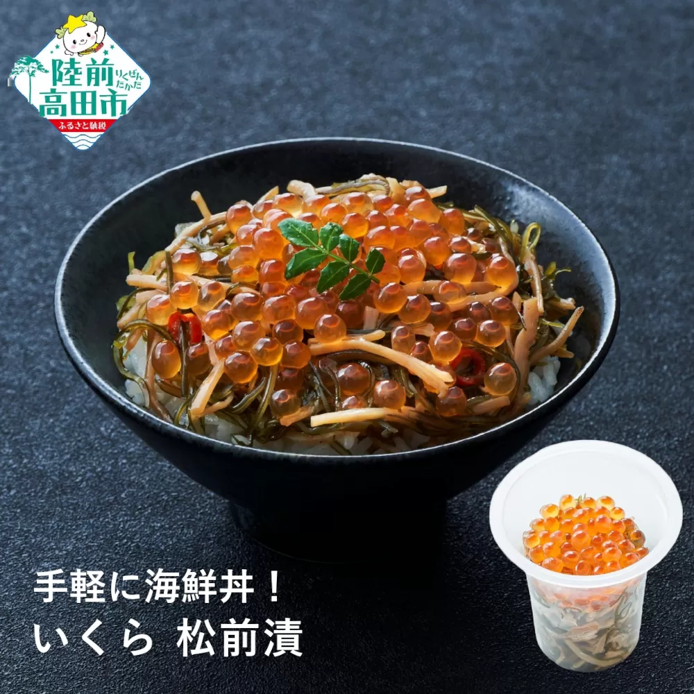 [今日の逸品]けせんの海 一膳 いくら松前 70g×1個 [ ご飯のお供 おつまみ カップ 小分け 海鮮 ]