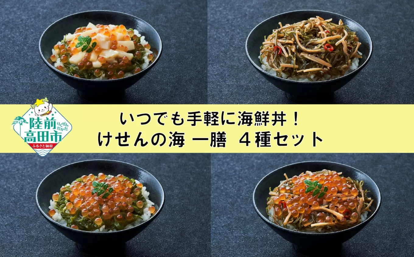 [今日の逸品]けせんの海 一膳 4種セット [ほたて / 特製松前漬 / いくらめかぶ / いくら松前]各1個 [ ご飯のお供 おつまみ カップ 小分け 海鮮 ]