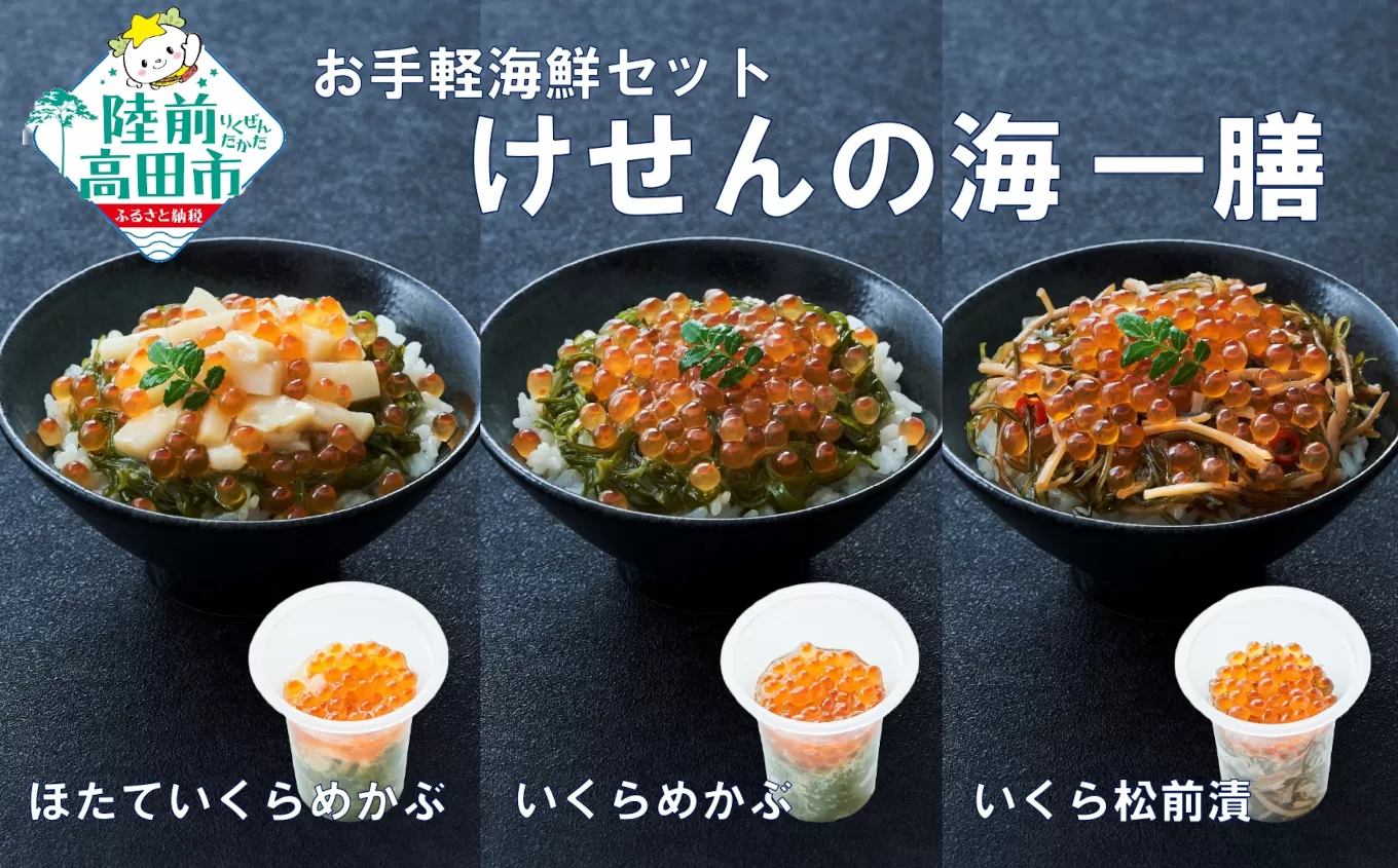 [お試し/特別価格]ご飯に合う 海鮮丼の具 けせんの海 一膳 3種セット [ほたていくらめかぶ / いくら松前漬 / いくらめかぶ ][ 今日の逸品 ご飯のお供 おつまみ カップ 小分け 海鮮 ]RT2797