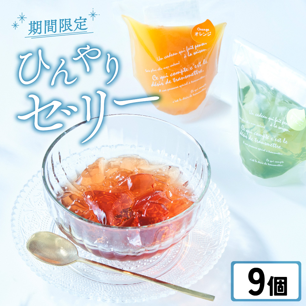先行予約 【夏季限定】 ゼリー9個セット 〈 オレンジ 巨峰 青りんご 〉【 夏のひんやりデザート スイーツ お菓子 人気 ギフト 期間限定 岩手 陸前高田 おかし工房 木村屋 】 2026年6月頃から順次発送予定 RT2882