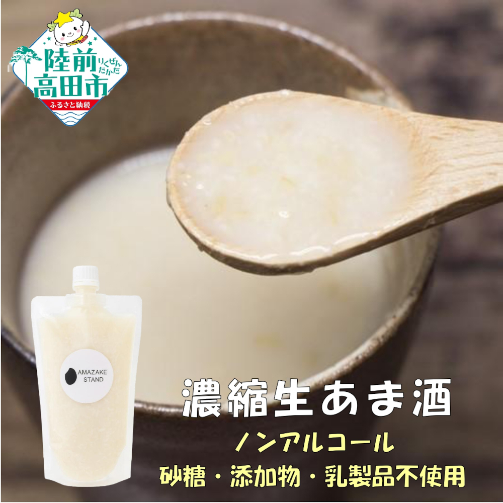【AMAZAKE STAND】濃縮生あま酒4本セット【 甘酒 米麹 砂糖不使用 無塩 ノンアルコール 無添加 人気 パウチタイプ 】RT2931
