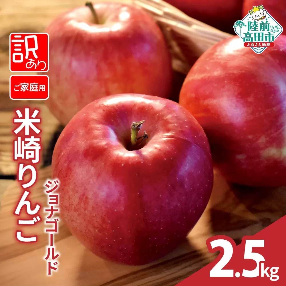 【訳あり・ご家庭用】 米崎りんご 品種：ジョナゴールド 2.5kg 陸前高田市産 JA共選 【 数量限定 リンゴ 林檎 りんご アップル 岩手 陸前高田 産地直送 新鮮 】10月下旬から発送予定 RT2932