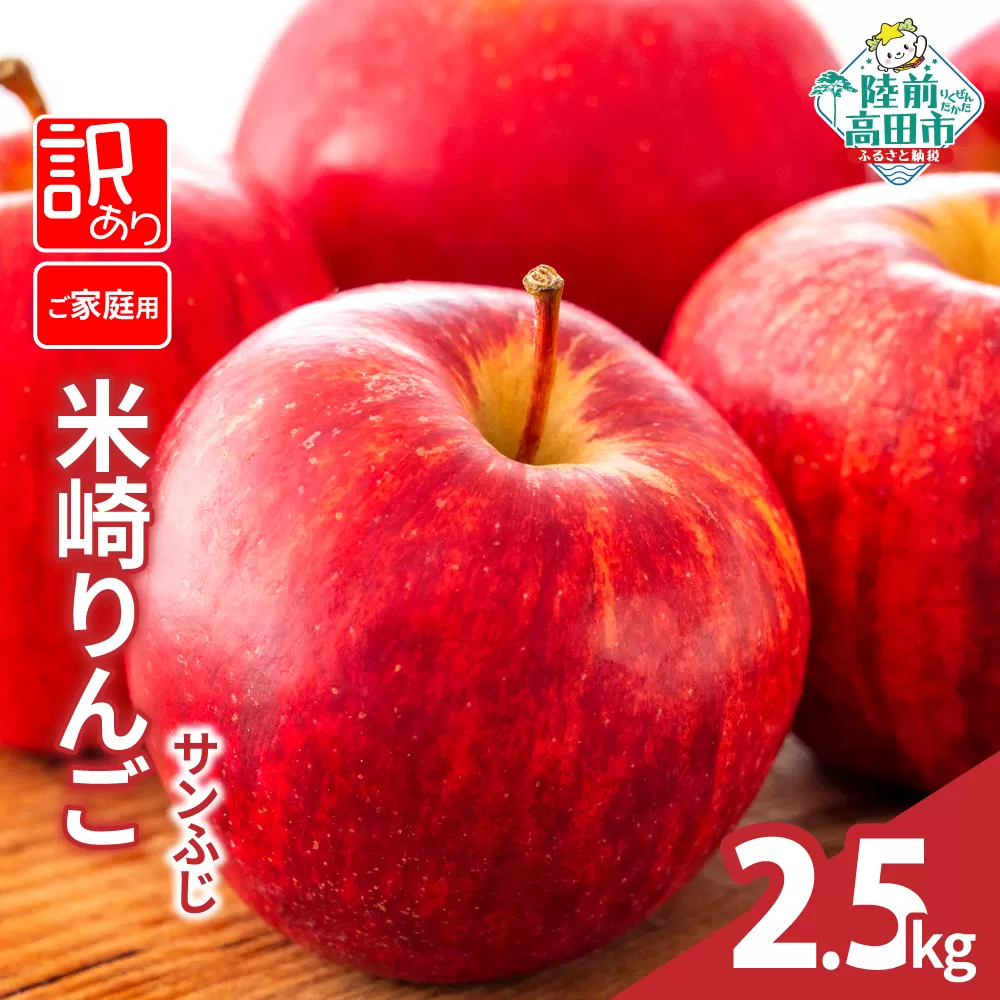 【訳あり・ご家庭用】 米崎りんご 品種：サンふじ 2.5kg 陸前高田市産 JA共選 【 数量限定 リンゴ 林檎 りんご アップル 岩手 陸前高田 産地直送 新鮮 】12月上旬から発送予定 RT2935