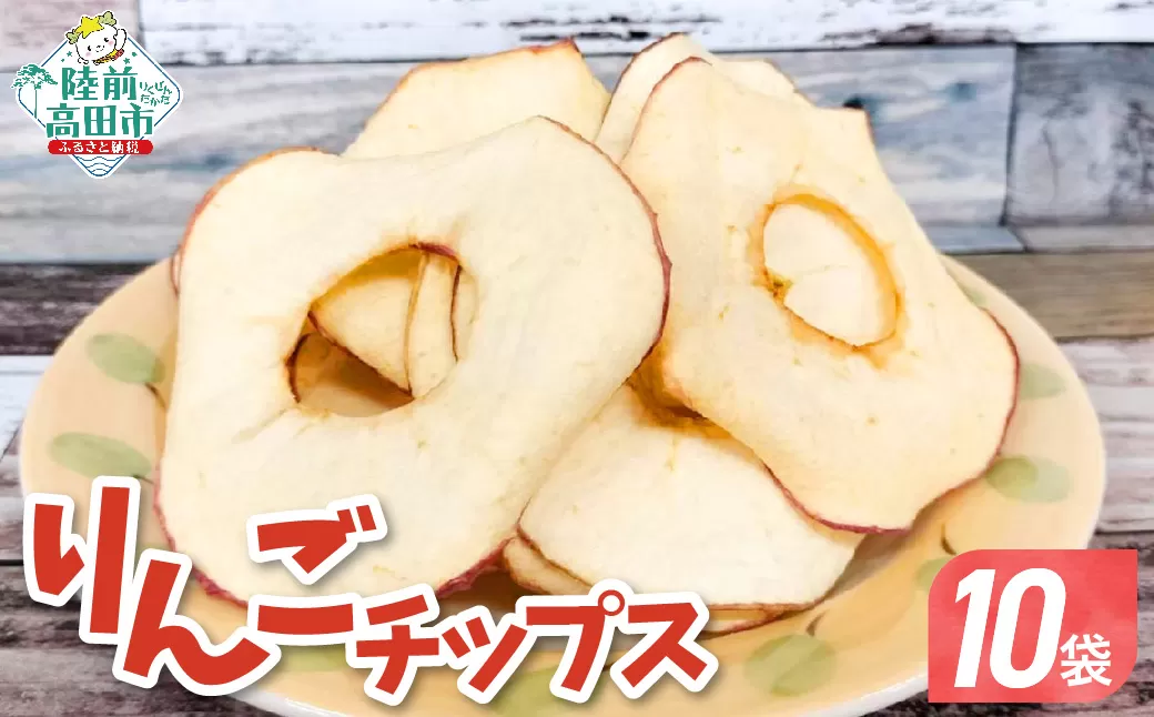 乾燥りんご 「ソフトチップ りんごさん」 30g×10袋 陸前高田市産りんご使用 【 りんご リンゴ 林檎 輪切り お菓子 おやつ 作業所きらり 】 RT2960-10