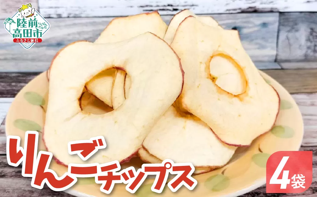 乾燥りんご 「ソフトチップ りんごさん」 30g×4袋 陸前高田市産りんご使用 【 りんご リンゴ 林檎 輪切り お菓子 おやつ 作業所きらり 】 RT2960-4