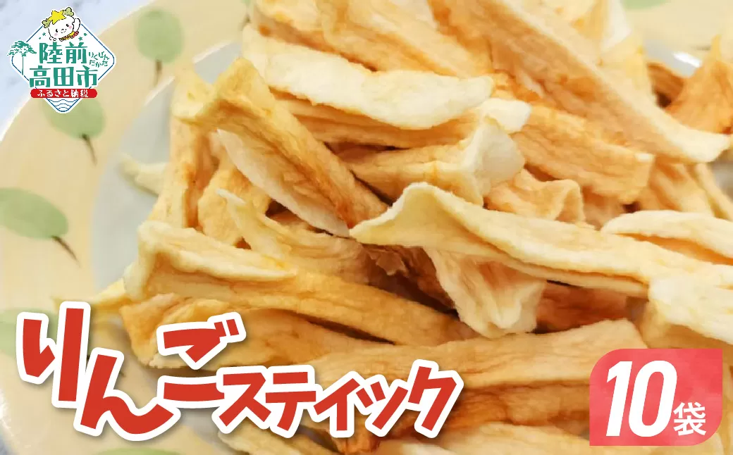 手づくり スティックりんご 40g×10袋 乾燥りんご 陸前高田市産りんご使用 【 りんご リンゴ 林檎 お菓子 おやつ 作業所きらり 】 RT2961-10