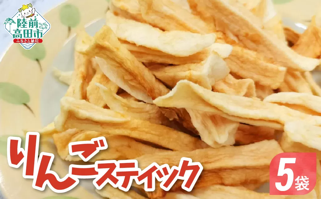 手づくり スティックりんご 40g×5袋 乾燥りんご 陸前高田市産りんご使用 【 りんご リンゴ 林檎 お菓子 おやつ 作業所きらり 】 RT2961-5