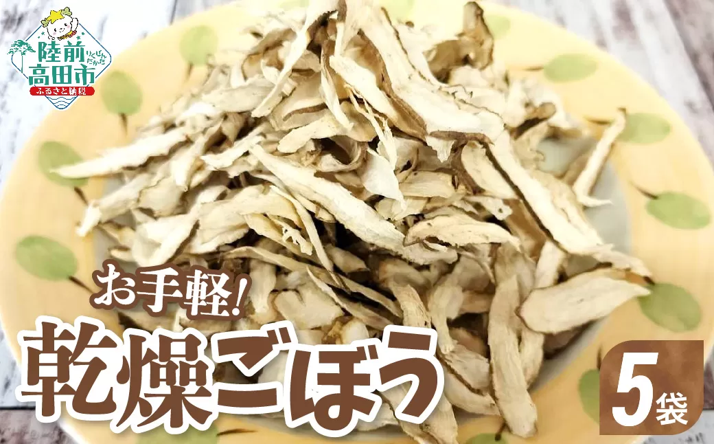 乾燥ごぼう 「お手軽ごぼうくん」 32g×5袋 【 ゴボウ 牛蒡 手づくり 料理 炊き込みご飯 天ぷら ごぼう茶 作業所きらり 】 RT2962-5