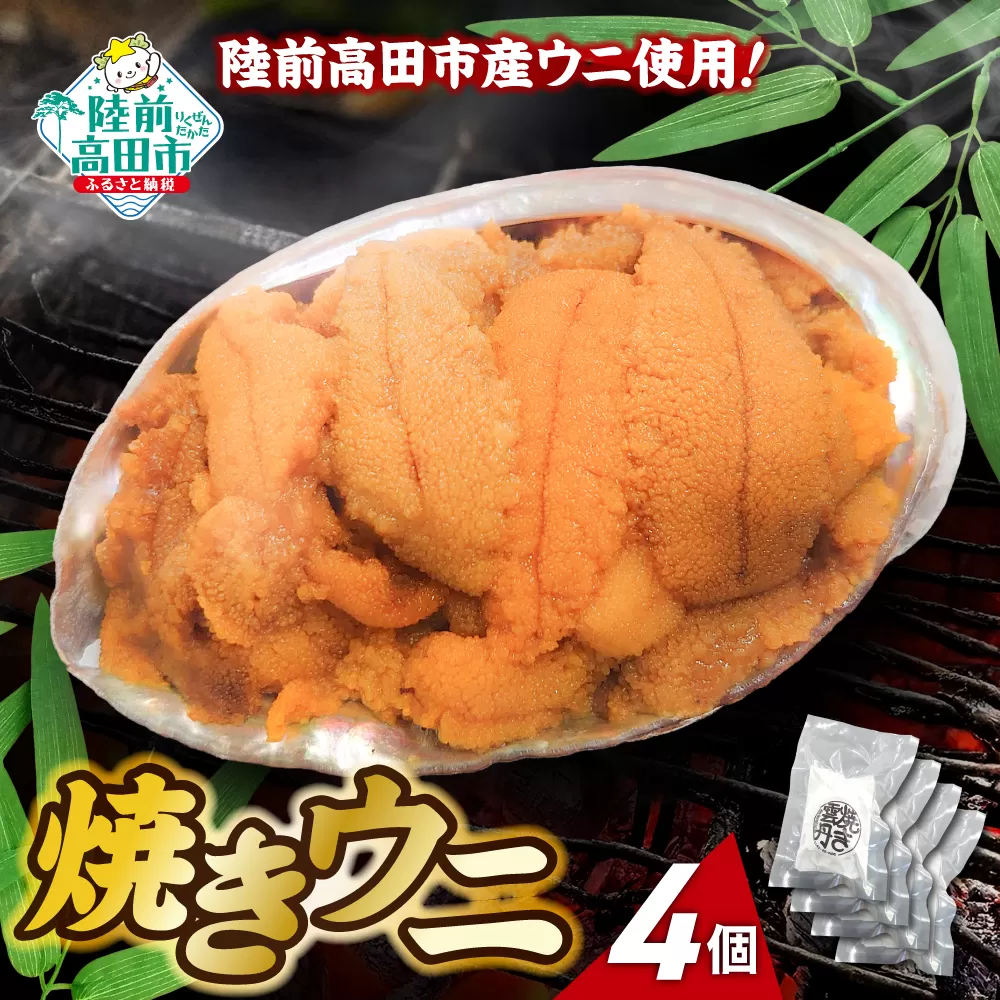 陸前高田市産ウニ使用！ 焼きウニ 4個  【 うに ウニ 雲丹 天然 濃厚 人気 魚介類 海産物 海の幸 数量限定 三陸産 】 RT2963-4