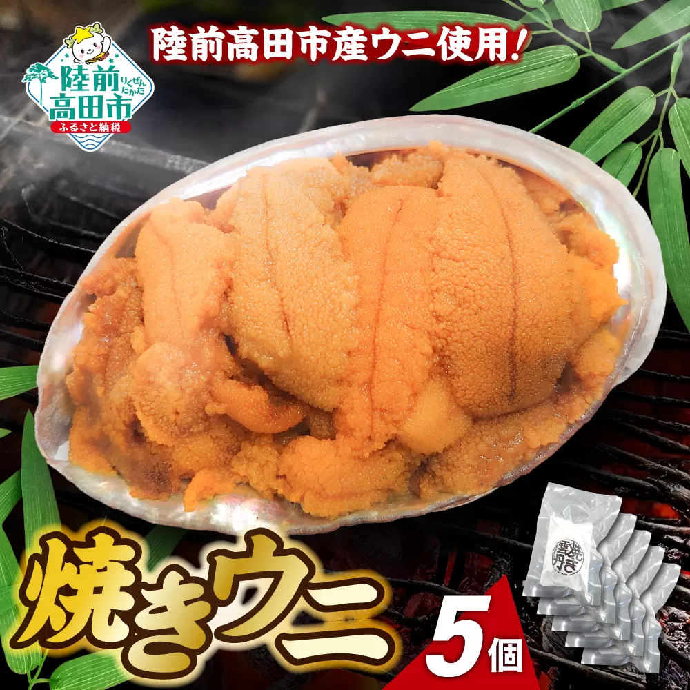 陸前高田市産ウニ使用！ 焼きウニ 5個  【 うに ウニ 雲丹 天然 濃厚 人気 魚介類 海産物 海の幸 数量限定 三陸産 】 RT2963-5