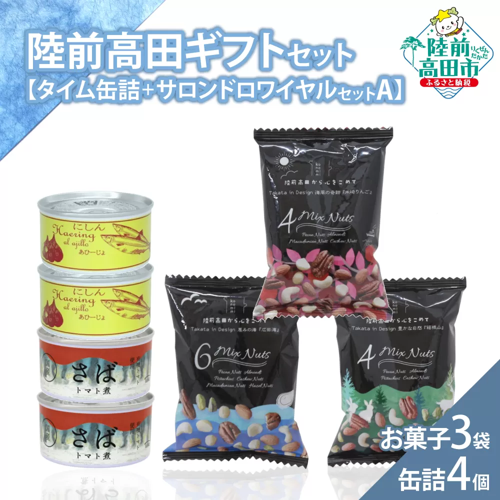 【陸前高田ギフトセット】 缶詰4個&お菓子3袋セット 箱入り ギフト対応可能 〈 サバ缶 / にしん缶 / ミックスナッツ 〉【 セット 詰め合わせ ギフト 贈答品 お中元 お歳暮 】 RT3019