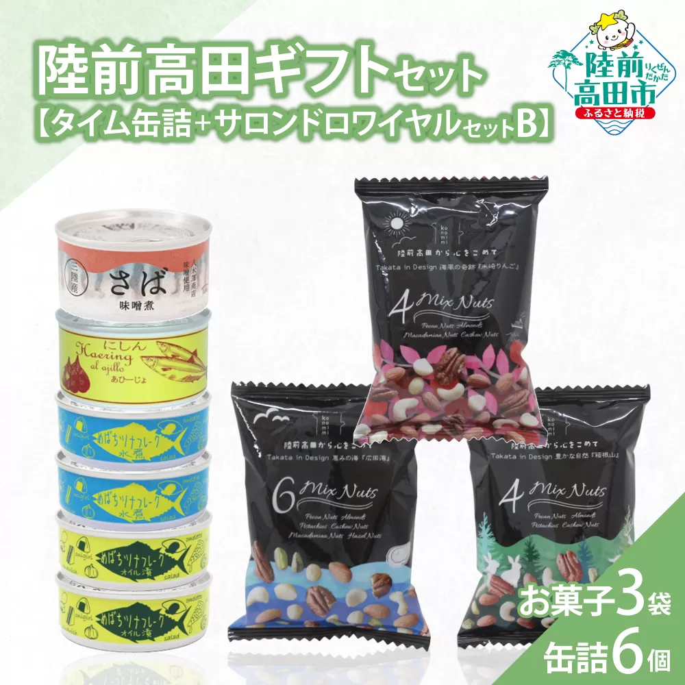 【陸前高田ギフトセット】 缶詰6個&お菓子3袋セット 箱入り ギフト対応可能 〈 サバ缶 / にしん缶 / ツナ缶 2種 / ミックスナッツ 〉【 セット 詰め合わせ ギフト 贈答品 お中元 お歳暮 】 RT3020