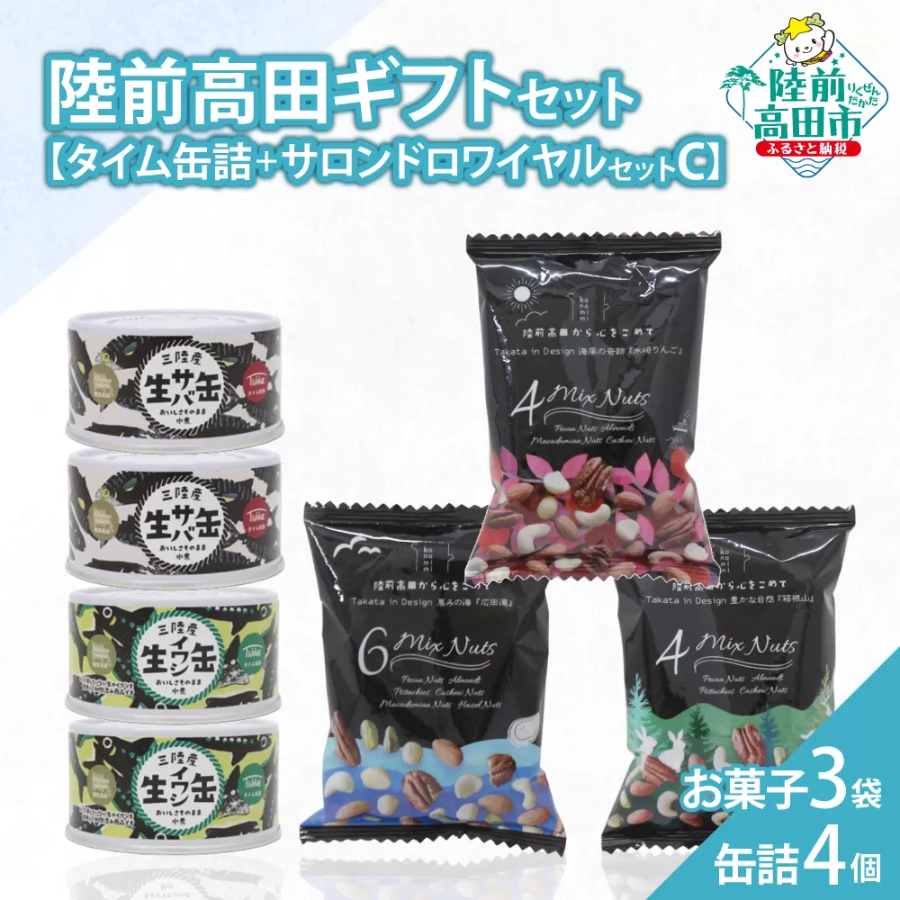 【陸前高田ギフトセット】 缶詰4個&お菓子3袋セット 箱入り ギフト対応可能 〈 サバ缶 / いわし缶 / ミックスナッツ 〉【 セット 詰め合わせ ギフト 贈答品 お中元 お歳暮 】 RT3021