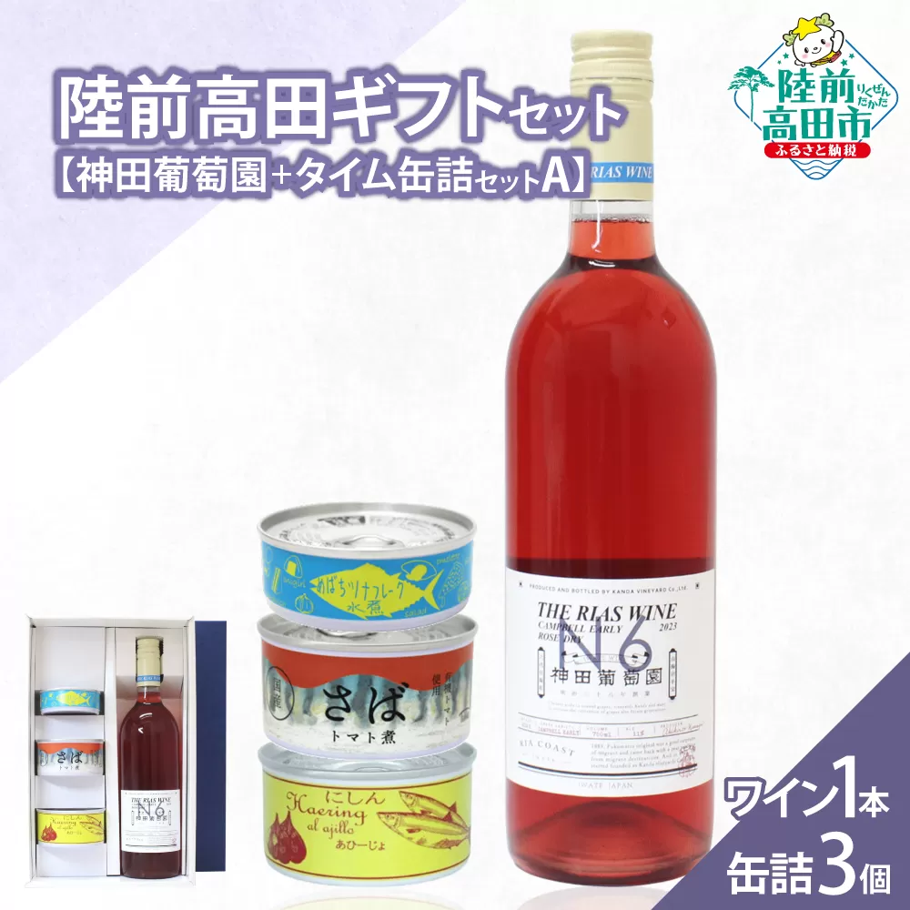【陸前高田ギフトセット】 ワイン1本&缶詰3個セット 箱入り ギフト対応可能 〈 キャンベルアーリー ロゼ 辛口 / ツナ缶 / サバ缶 / にしん缶 〉【 セット 詰め合わせ ギフト 贈答品 お中元 お歳暮 】 RT3022