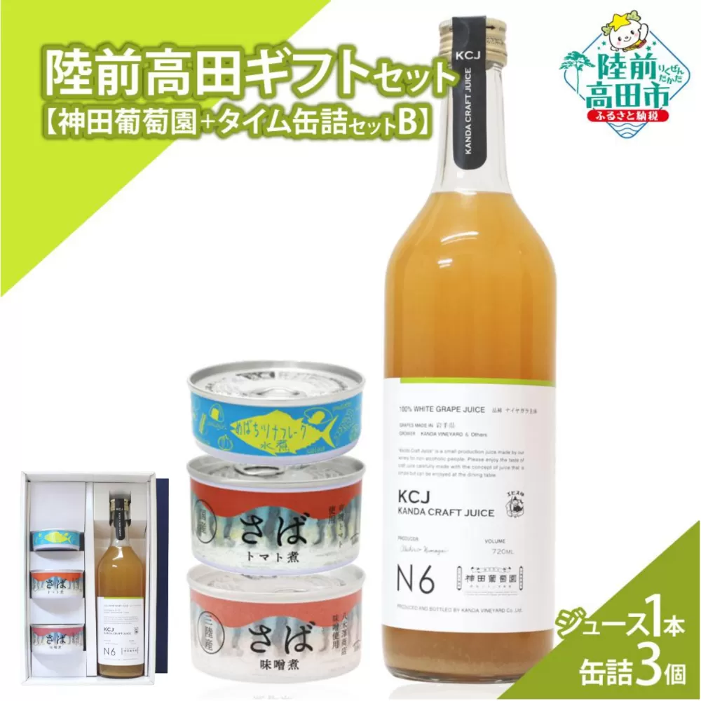 【陸前高田ギフトセット】 ぶどう100％ジュース1本&缶詰3個セット 箱入り ギフト対応可能 〈 クラフトジュース / ツナ缶 / サバ缶 2種 〉【 セット 詰め合わせ ギフト 贈答品 お中元 お歳暮 】 RT3023