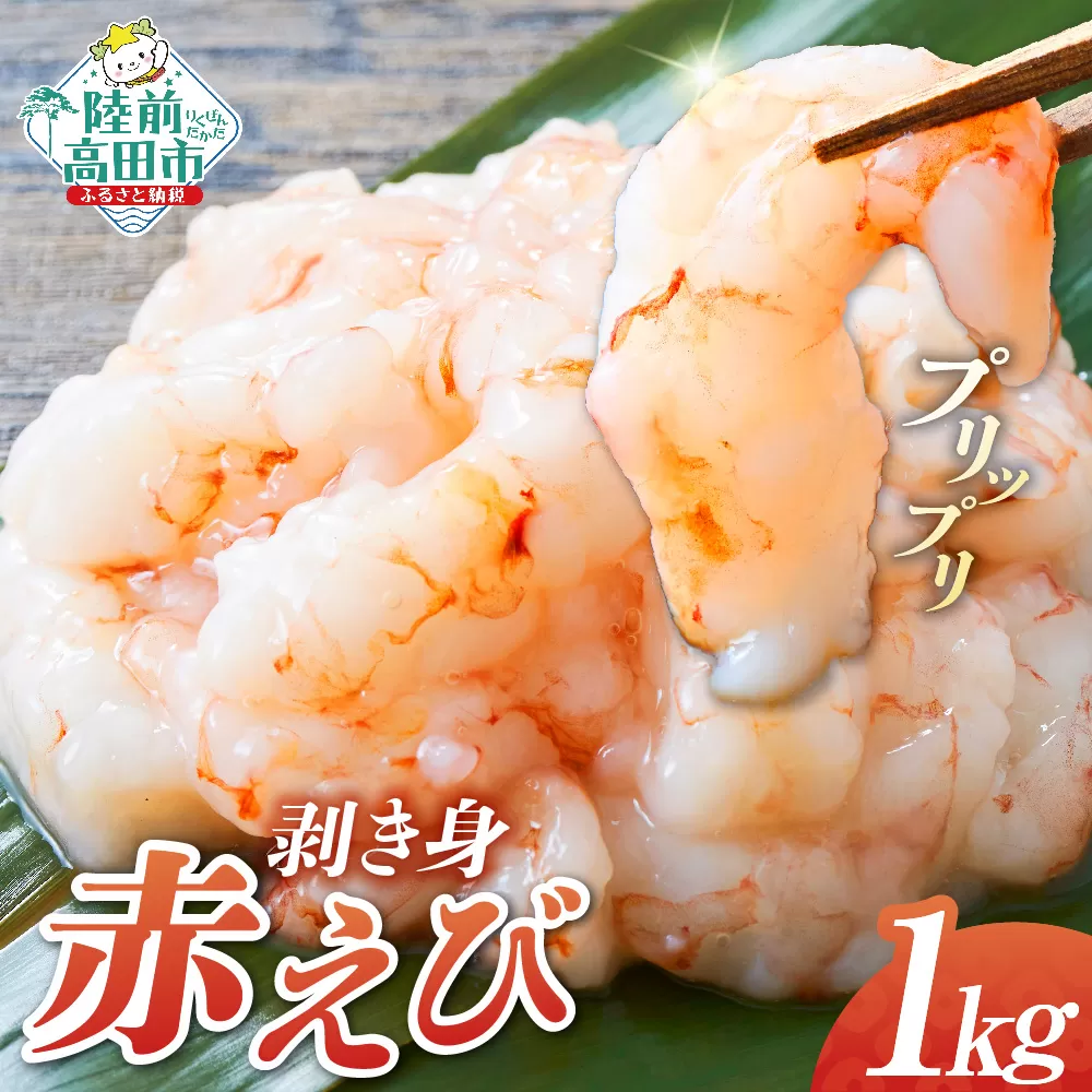 【小分けで使いやすい】 アカエビ剥き身 1kg (200g×5パック) 【 えび エビ あかえび 魚介類 冷凍 小分け 刺身 寿司 料理 】 RT3054
