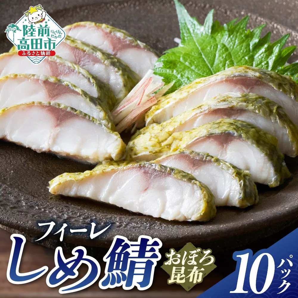 おぼろ昆布〆サバフィーレ 10パックセット 【 サバ しめ鯖 おかず おつまみ 海鮮 魚介類 冷凍 】 RT3259