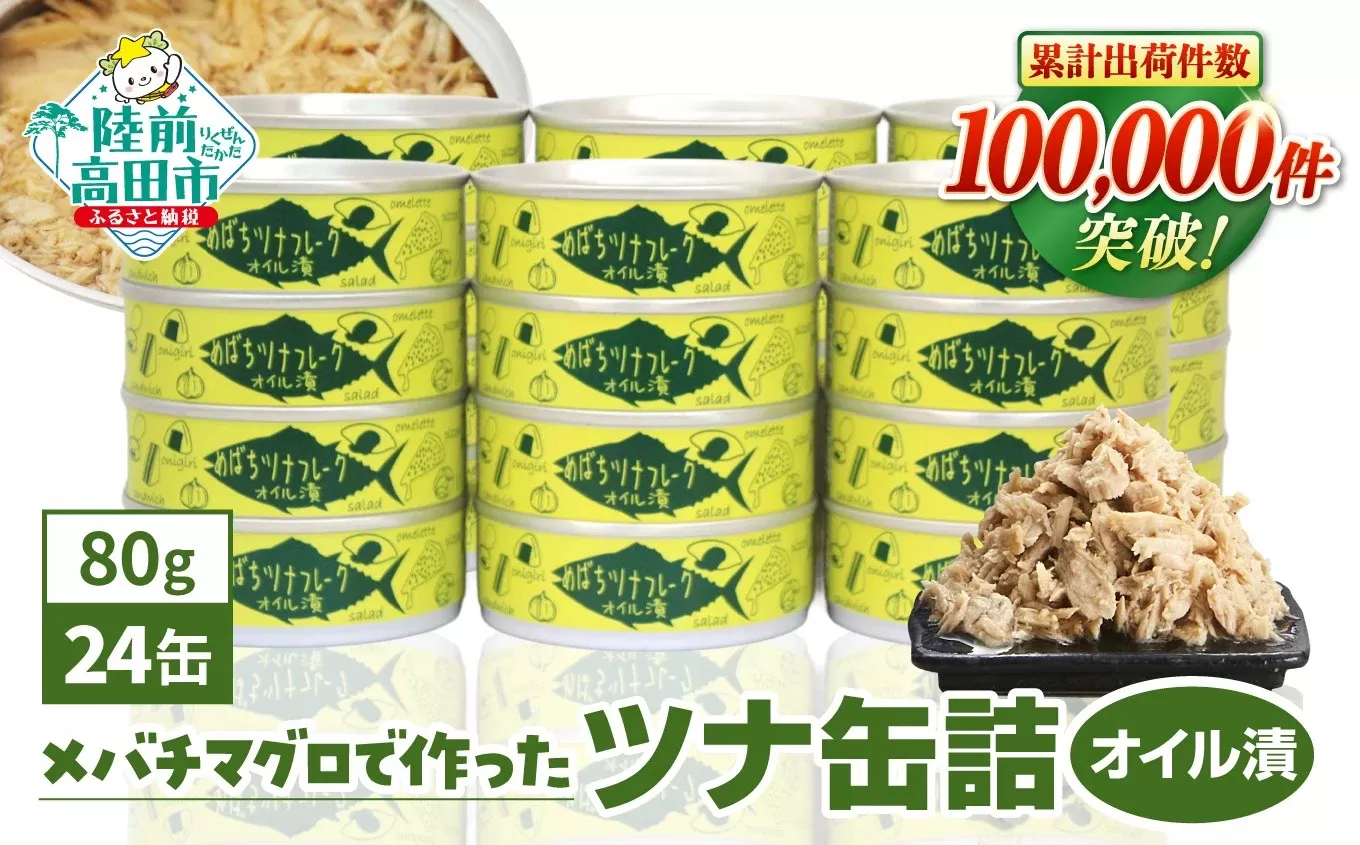 無添加 ツナ缶 オイル漬 80g×24缶セット 国産 メバチマグロ 使用 [ 缶詰 ツナ 缶 フレーク 無着色 ギフト 贈答 おつまみ 備蓄 防災 食料 長期保存 非常食 ]