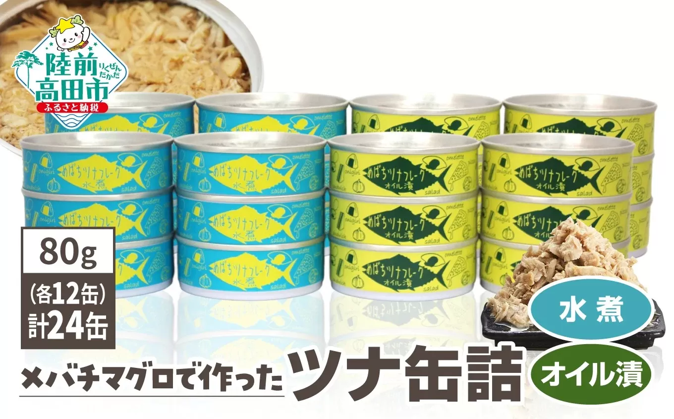 缶詰 ツナ 無添加 ツナ缶 水煮・オイル漬 24缶セット (80g×各12缶) 国産 メバチマグロ 使用 【 ツナ 缶 フレーク 無着色 備蓄 防災 長期保存 非常食 】