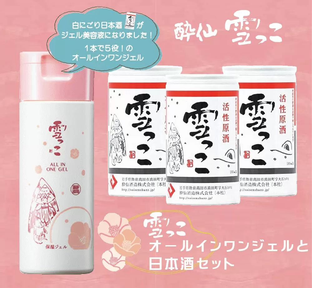 【酔仙酒造】 雪っこオールインワンジェルと日本酒セット 【 美容液 ジェル スキンケア お酒 季節限定 食前酒 カクテル 人気 岩手県 陸前高田市 】