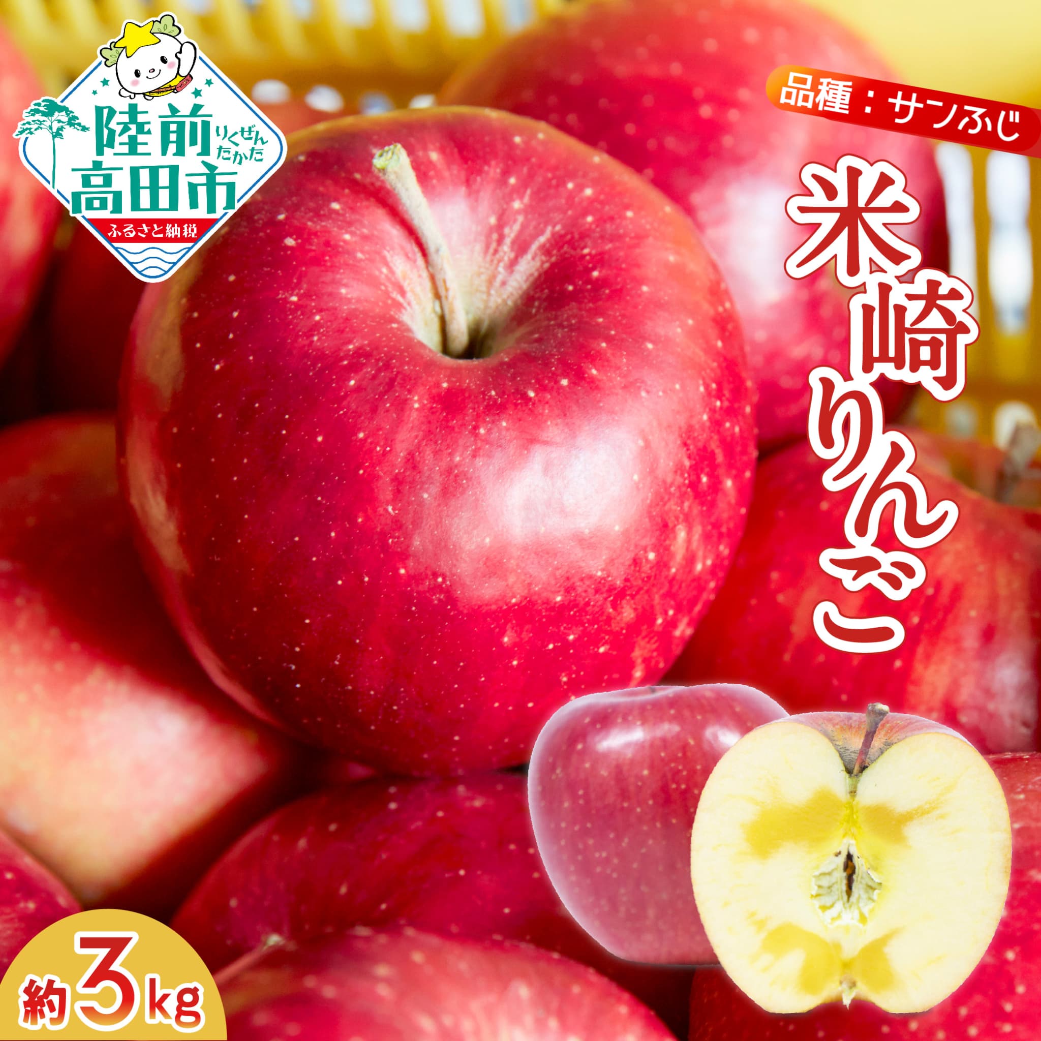 【先行予約】 米崎りんご 「ふじ」 3kg 【 数量限定 りんご リンゴ 林檎 旬 新鮮 産地直送 岩手 陸前高田 産地直送 新鮮 家庭用 】RT671