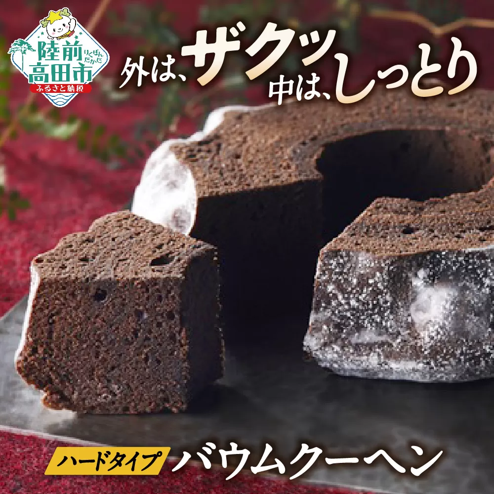 バウムクーヘン 夢の樹バウム チョコ味 1段サイズ 【 お菓子 スイーツ バームクーヘン チョコレート 手土産 ギフト おかし工房木村屋 】 RT828