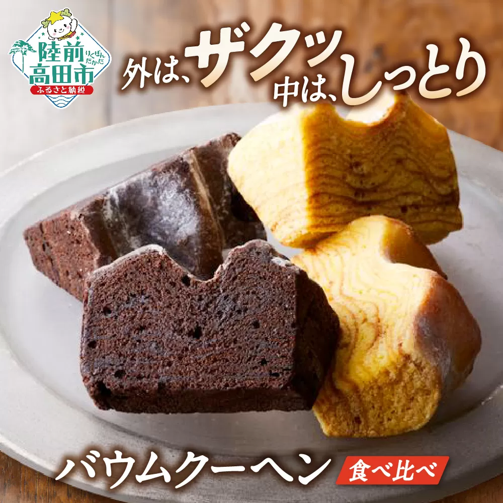 バウムクーヘン 夢の樹バウム 2種食べ比べセット 〈プレーン チョコ〉 各4個 計8個セット 【 お菓子 スイーツ バームクーヘン 手土産 ギフト おかし工房木村屋 】 RT844